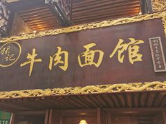 门面-张记牛肉面馆(天津路店)