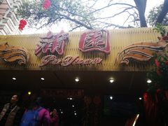 门面-蒲园食堂(中山大学广州校区南校园店)