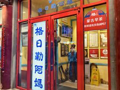 -格日勒阿妈蒙古厨房(大召店)