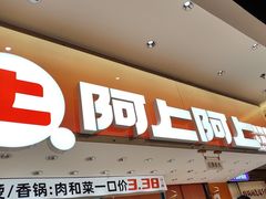 -阿上阿上麻辣香锅&麻辣烫(朝阳蓝色港湾店)