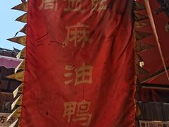 -周血旺老店