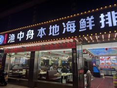门面-渔中舟海鲜大排档(普陀沈家门店)