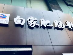 -钟方模白家肥肠粉(春熙店)