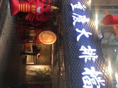 门面-庆合府重庆大排档(紫都城店)