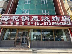 -海花锅盖烧烤店(怡馨家园店)