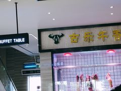 -古乐牛香·鲜牛肉牛杂火锅(新区店)