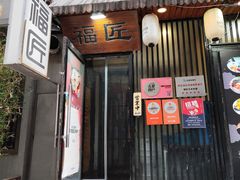 -福匠日本料理(人民路店)