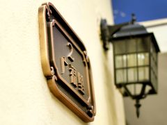 -也枫·小黄楼(南山路旗舰店)