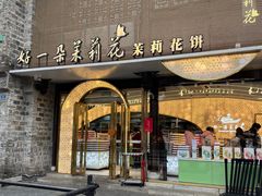 -好一朵茉莉花(老门东店)