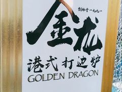 -金龙·打边炉(武进路店)