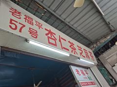 -老福平张记杏仁茶芝麻茶