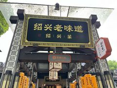 -绍兴老味道·非遗门店(银泰城店)