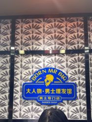 -大人物·男士理发馆