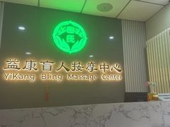 -益康盲人按摩·张氏店