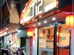 门面-丁记盐蘸牛肉·新杭菜(河东路店)