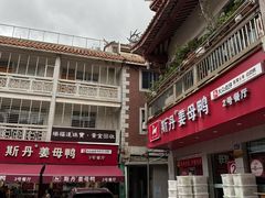 -斯丹姜母鸭·古法干香(涂门街总店)