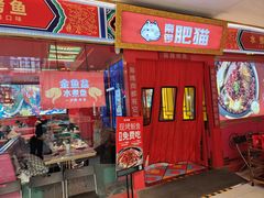 -南锣肥猫·麻辣烤鱼·15年现烤现卖(通州领展店)