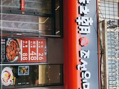 门面-味之朝·烤盘牛肉·松兰拌饭
