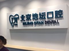 -北京地坛口腔门诊部