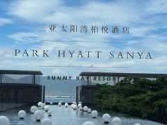-三亚太阳湾柏悦酒店