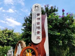 -黄埔古港