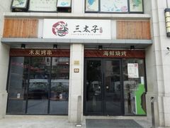 门面-三太子地摊烧烤·小龙虾(北蔡店)