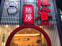 门面-桂客膳房·珍品堂