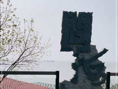 -问海文创园