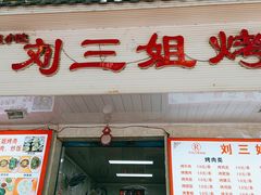 门面-刘三姐烤肉总店(飞山街店)