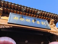 -郝刚刚羊杂割(柳巷店)