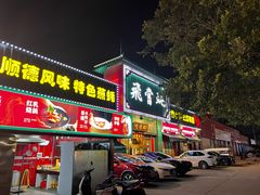 -飞尝蚝·顺德菜·鱼生(顺德总店)