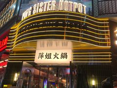 -萍姐火锅·公路夜市(武汉首店)