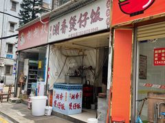 门面-潮香兴煲仔饭(莲花路店)