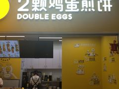 芝味培根煎饼-2颗鸡蛋煎饼(北京路天河城店)