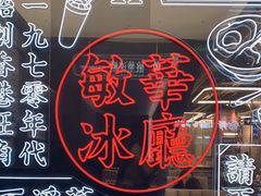 -敏华冰厅(平安金融中心店)