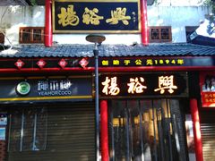 -杨裕兴(岳麓山店)