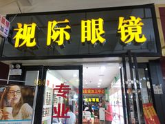 -广州宝岛眼镜武汉和光眼镜市场西区店