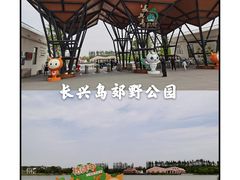 -上海长兴岛郊野公园