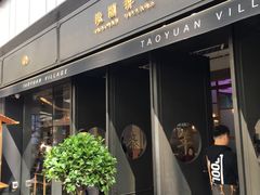 门面-桃园眷村(万象天地店)