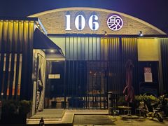 门面-106餐厅北京菜.烤鸭(百子湾店)
