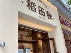 -稻田秋(怡美广场店)