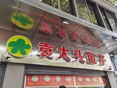 门面-袁大头包子(光华路店)