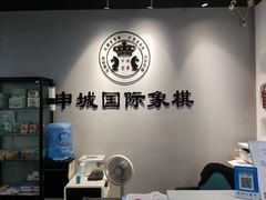 -申城国际象棋(联洋部)