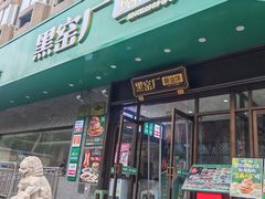 -黑窑厂糖油饼烤鸭·清真菜(旗舰店)
