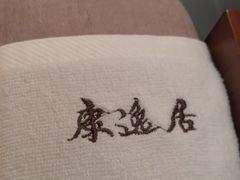 -康逸居·始于2002(海安店)