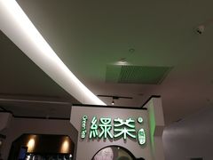 -绿茶餐厅(西单老佛爷店)