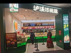-泸溪河桃酥(西直门凯德店)