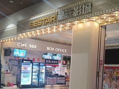 -星轶影院(南京茂业天地店)