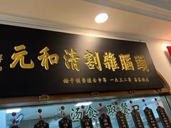 -清和元(铜锣湾店)