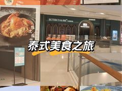 -BetterThai 泰加(苏州中心店)